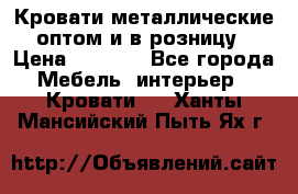 Кровати металлические оптом и в розницу › Цена ­ 2 452 - Все города Мебель, интерьер » Кровати   . Ханты-Мансийский,Пыть-Ях г.